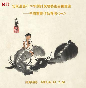 北京盈昌中國(guó)書畫作品專場(chǎng)一