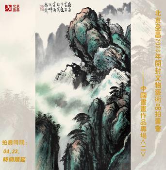 北京盈昌中國(guó)書畫作品專場(chǎng)二