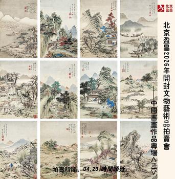 北京盈昌中國(guó)書(shū)畫(huà)作品專(zhuān)場(chǎng)三