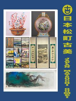 日本松町古美博古書畫藝術(shù)品専場(chǎng)