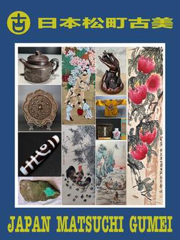 日本松町古美博古書畫藝術(shù)品夜場