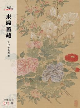東京飛鳥東瀛舊藏——古代書畫專場