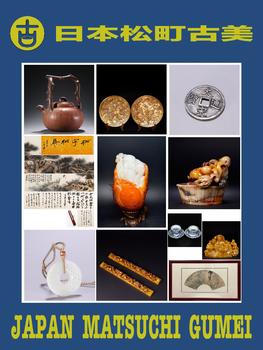 日本松町古美博古書畫藝術(shù)品専場(chǎng)