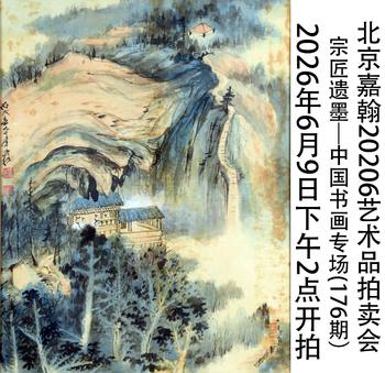 北京嘉翰宗匠遺墨——中國(guó)書畫專場(chǎng)