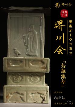 古河會藝海遺珍——中國古董雜項專場