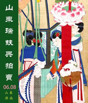 山東瑞蚨興拍賣國畫精品一