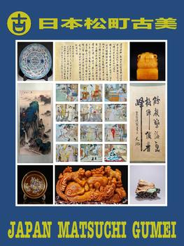 日本松町古美博古賞今私人收藏品專場(chǎng)（三）