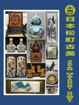 日本松町古美流金歲月藝術(shù)品專場(chǎng)