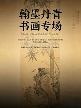 朱雀美術拍賣翰墨丹青 書畫專場
