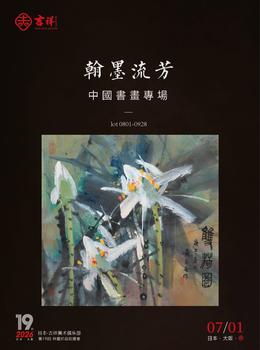 （和正堂株式會(huì)社）吉祥美術(shù)翰墨流芳 — 中國(guó)書(shū)畫(huà)專(zhuān)場(chǎng)