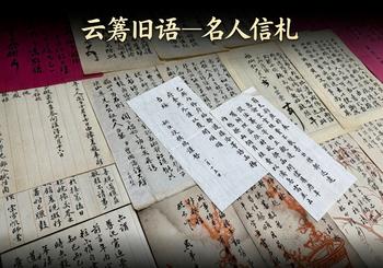 東京銀座（古美術(shù)宋磁）云箋舊語(yǔ)—名人信札專(zhuān)場(chǎng)