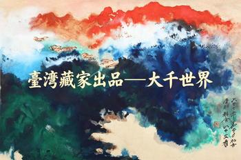 東京銀座（古美術(shù)宋磁）臺灣藏家出品—大千世界專場