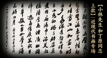 東京銀座（古美術(shù)宋磁）小林先生與丁元先生上款—近現(xiàn)代書(shū)畫(huà)專場(chǎng)
