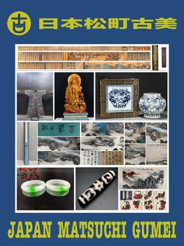 日本松町古美大國書畫藝術(shù)品專場