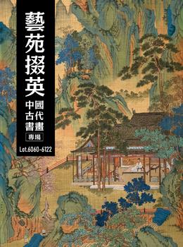 東京新日本藝苑掇英-中國古代書畫專場