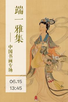 安徽東藝端一雅集——中國(guó)書畫專場(chǎng)