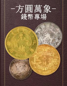 東京銀座（古美術(shù)宋磁）方圓萬象-古錢幣專場