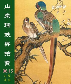 山東瑞蚨興拍賣國(guó)畫精品一
