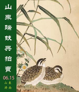 山東瑞蚨興拍賣國畫精品二