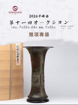 千峰會(huì)雜項(xiàng)專場(chǎng)