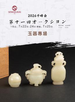 千峰會玉器專場