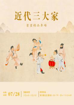 東京SAKURA拍賣（東京櫻花拍賣）三：近代三大家——書畫精品專場 LOT331-LOT347