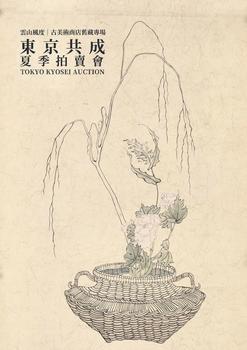 東京共成拍賣《雲(yún)山風(fēng)度》-古美術(shù)商店舊藏專場