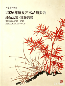 盛和拍賣中國書畫專場（一）