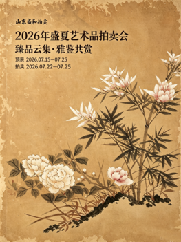 盛和拍賣中國(guó)書(shū)畫(huà)專場(chǎng)（二）