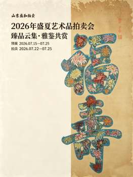 盛和拍賣(mài)中國(guó)書(shū)畫(huà)專(zhuān)場(chǎng)（三）