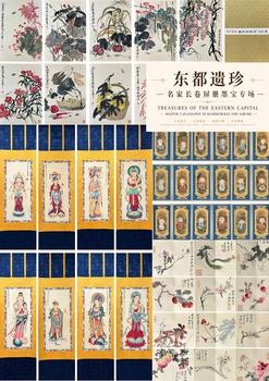 東京蕓術(shù)東都遺珍—名家長(zhǎng)卷屏冊(cè)墨寶專(zhuān)場(chǎng)