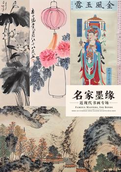 東京蕓術(shù)名家墨緣—近現(xiàn)代書畫專場(chǎng)