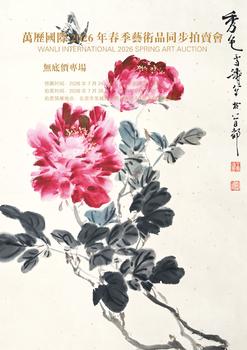 北京萬歷無底價專場