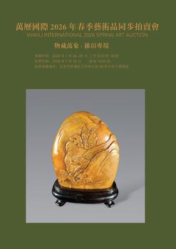 北京萬歷物藏萬象.雜項(xiàng)專場(chǎng)