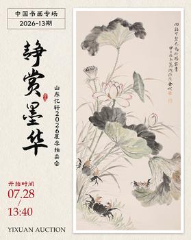 憶軒拍賣(mài)靜賞墨華-中國(guó)書(shū)畫(huà)專(zhuān)場(chǎng)