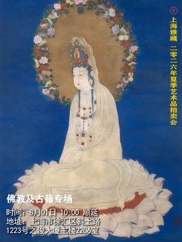 上海雅藏佛教及古籍專場(chǎng)