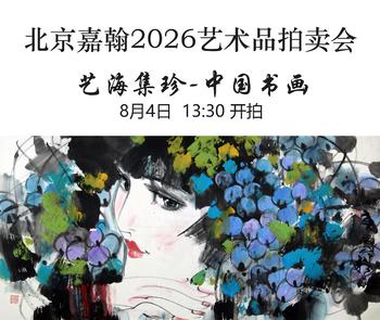 北京嘉翰藝海集珍-中國書畫專場一