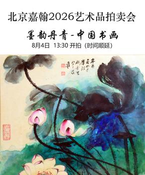 北京嘉翰墨韻丹青-中國書畫二