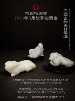 京都祇園會拍賣中國古代玉器專場