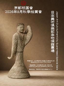 京都祇園會拍賣日本美術(shù)俱樂部本物保證專場