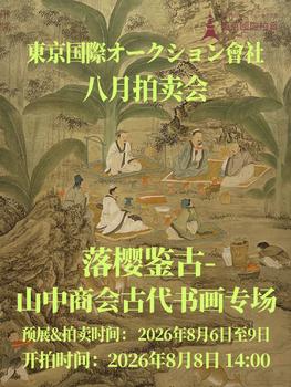 東京國(guó)際拍賣(mài)落櫻鑒古-山中商會(huì)古代書(shū)畫(huà)專(zhuān)場(chǎng)
