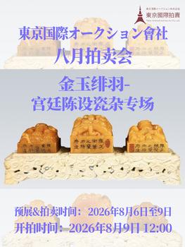 東京國際拍賣金玉緋羽-宮廷陳設(shè)瓷雜專場