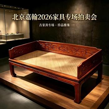 北京嘉翰古典家具專場(chǎng)