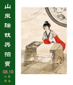 山東瑞蚨興拍賣中國書畫專場二