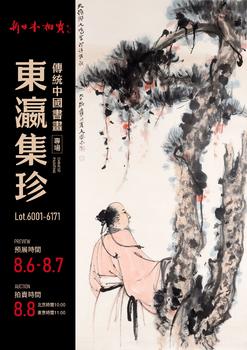 東京新日本東瀛集珍--傳統(tǒng)中國書畫專場