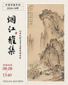 憶軒拍賣煙江雅集-中國書畫專場