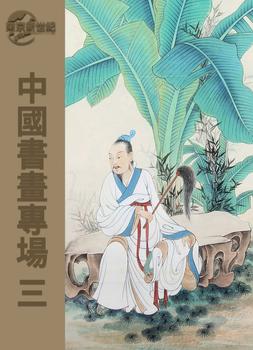 東京新世紀中國書畫專場三