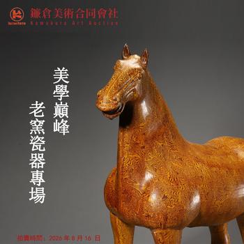 鐮倉美術美學巔峰  老窯瓷器專場