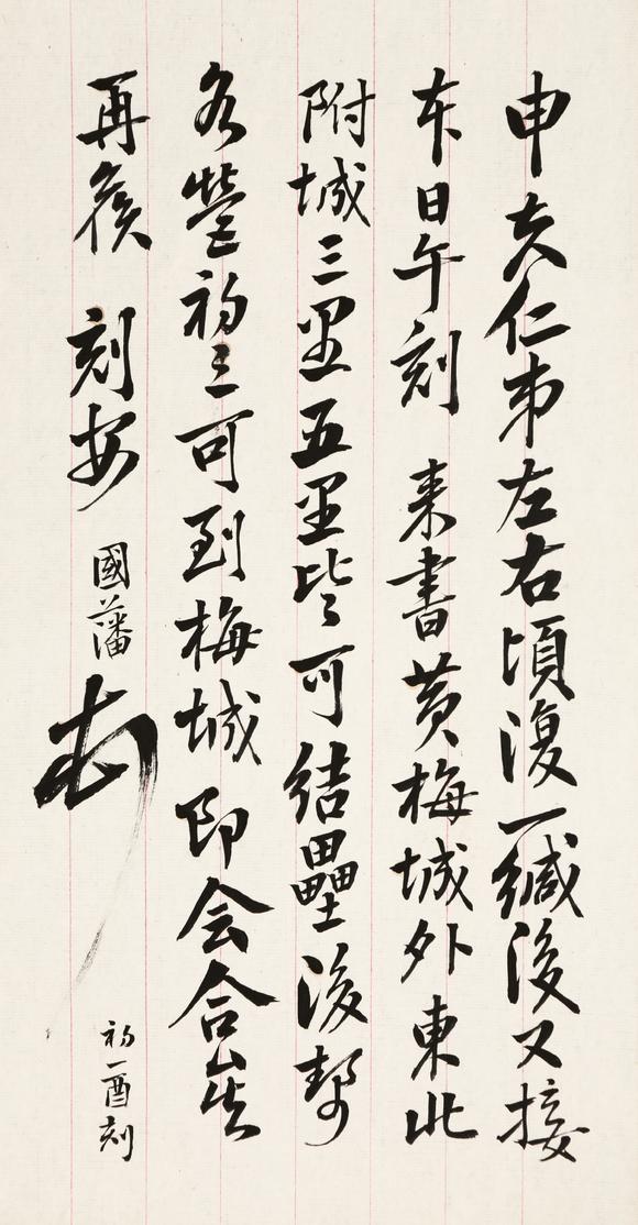 春和美術(shù)|日本春和美術(shù)2026年第三回拍賣會(huì)曾國(guó)藩信札