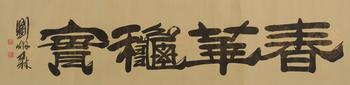 劉炳森  隸書春華秋實